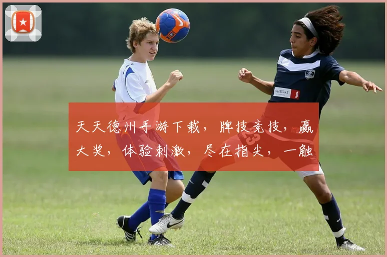 天天德州手游下载，牌技竞技，赢大奖，体验刺激，尽在指尖，一触即达