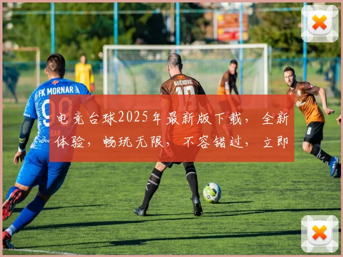 电竞台球2025年最新版下载，全新体验，畅玩无限，不容错过，立即下载