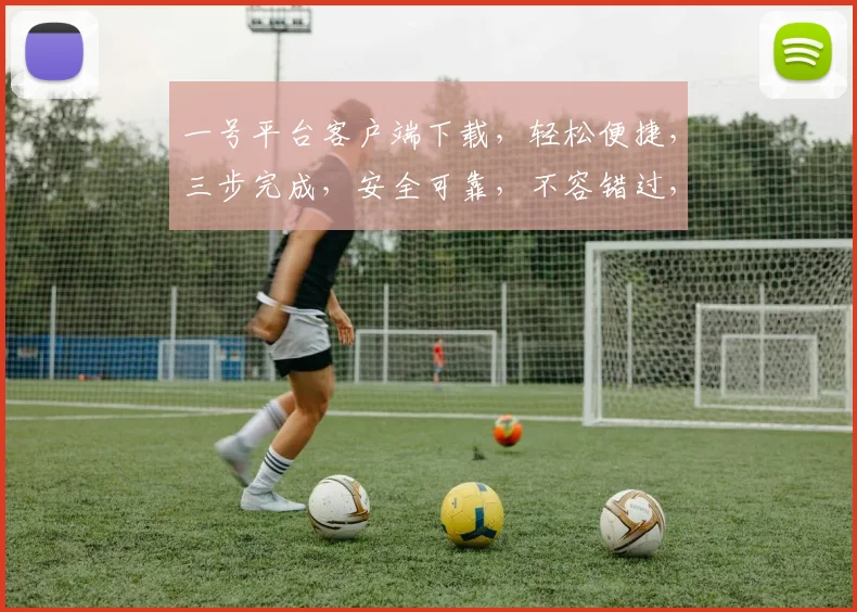 一号平台客户端下载，轻松便捷，三步完成，安全可靠，不容错过，立即体验