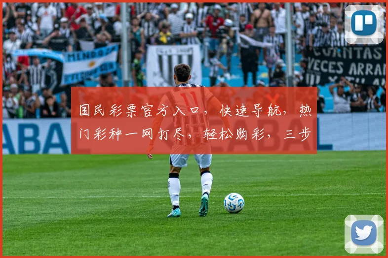 国民彩票官方入口，快速导航，热门彩种一网打尽，轻松购彩，三步直达