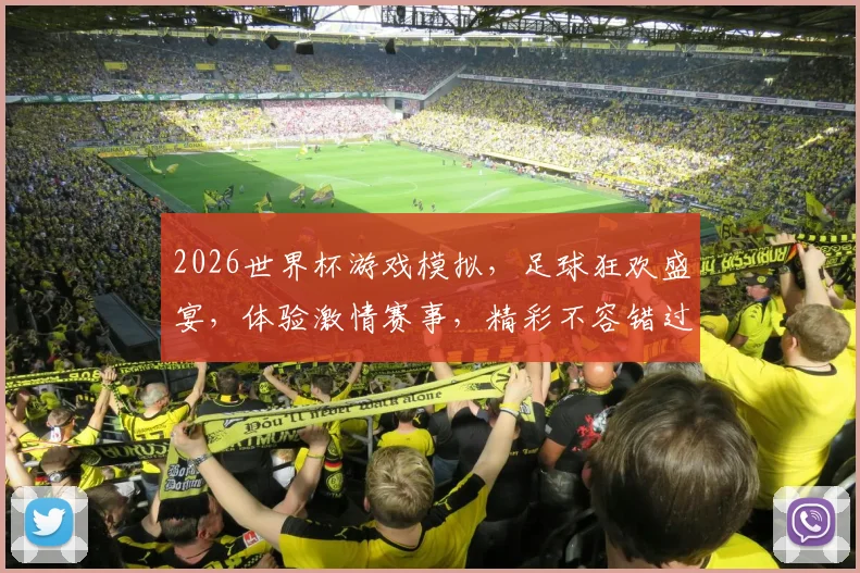 2026世界杯游戏模拟，足球狂欢盛宴，体验激情赛事，精彩不容错过，一键开启