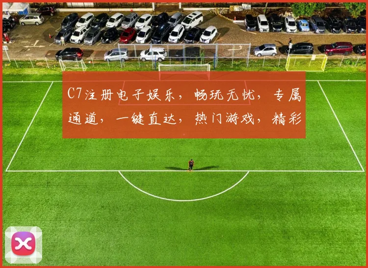 C7注册电子娱乐，畅玩无忧，专属通道，一键直达，热门游戏，精彩不停