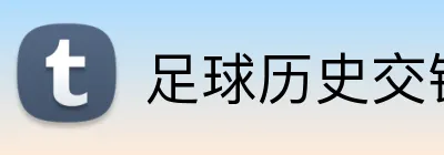 足球历史交锋投注 Logo
